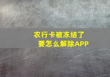 农行卡被冻结了要怎么解除APP