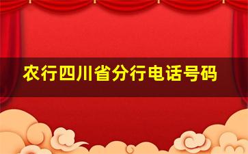 农行四川省分行电话号码