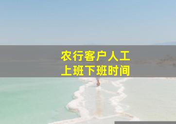 农行客户人工上班下班时间