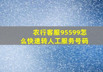 农行客服95599怎么快速转人工服务号码