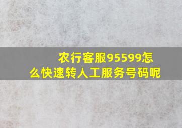 农行客服95599怎么快速转人工服务号码呢