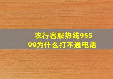 农行客服热线95599为什么打不通电话