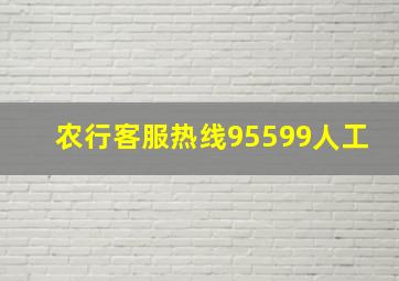 农行客服热线95599人工