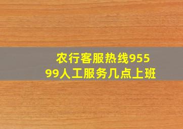 农行客服热线95599人工服务几点上班