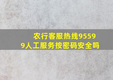 农行客服热线95599人工服务按密码安全吗