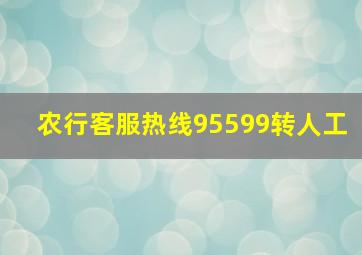 农行客服热线95599转人工