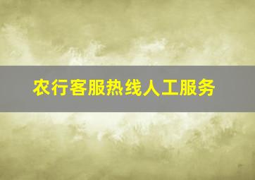 农行客服热线人工服务