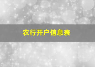 农行开户信息表