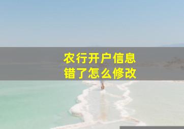 农行开户信息错了怎么修改