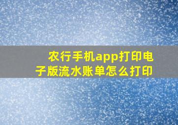 农行手机app打印电子版流水账单怎么打印