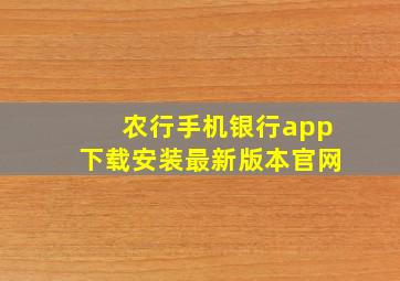 农行手机银行app下载安装最新版本官网