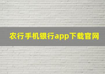 农行手机银行app下载官网