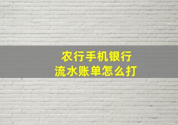 农行手机银行流水账单怎么打