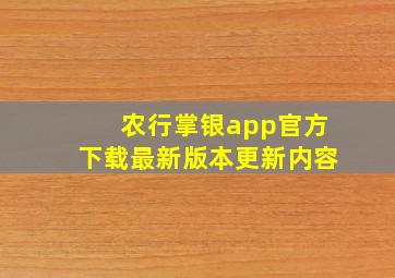 农行掌银app官方下载最新版本更新内容