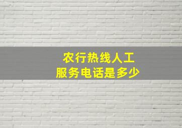 农行热线人工服务电话是多少