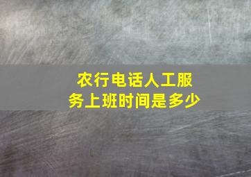 农行电话人工服务上班时间是多少