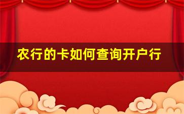 农行的卡如何查询开户行