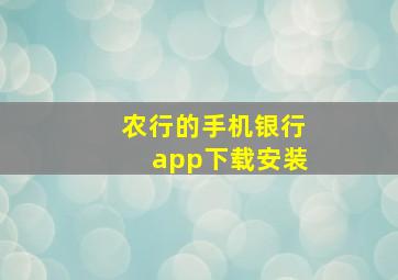 农行的手机银行app下载安装