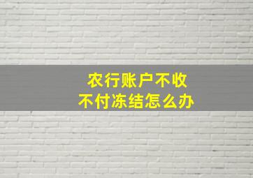 农行账户不收不付冻结怎么办