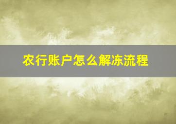 农行账户怎么解冻流程