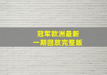 冠军欧洲最新一期回放完整版