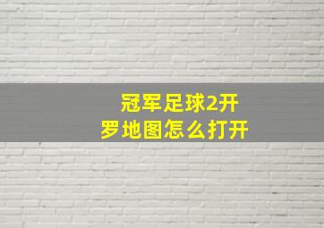 冠军足球2开罗地图怎么打开