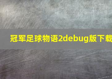 冠军足球物语2debug版下载