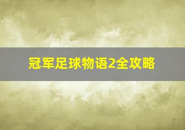 冠军足球物语2全攻略