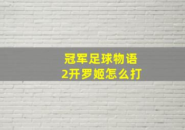 冠军足球物语2开罗姬怎么打