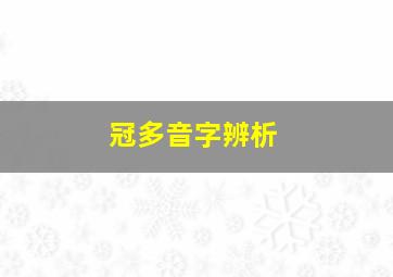 冠多音字辨析