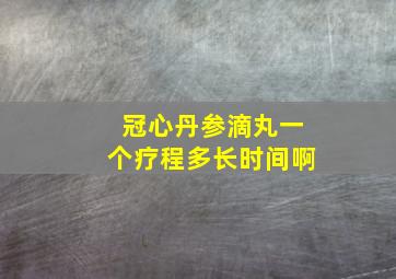 冠心丹参滴丸一个疗程多长时间啊