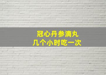 冠心丹参滴丸几个小时吃一次