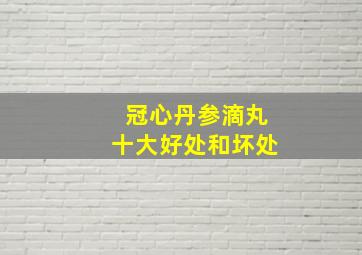 冠心丹参滴丸十大好处和坏处