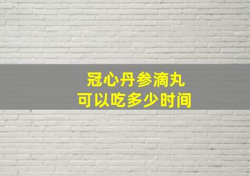 冠心丹参滴丸可以吃多少时间