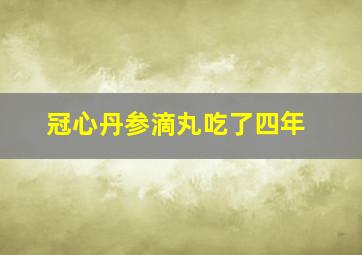 冠心丹参滴丸吃了四年