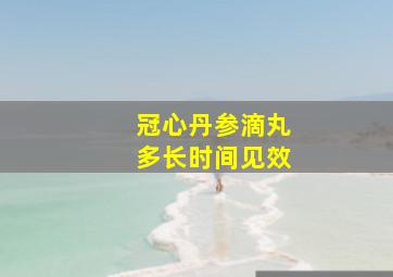 冠心丹参滴丸多长时间见效