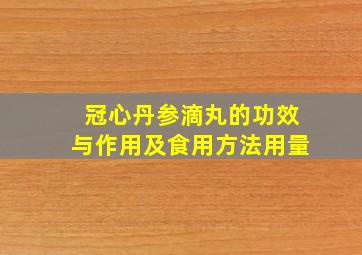 冠心丹参滴丸的功效与作用及食用方法用量