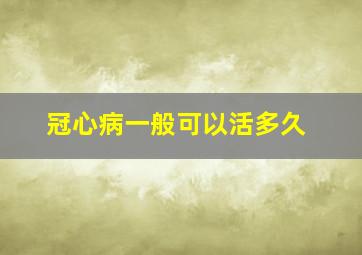 冠心病一般可以活多久