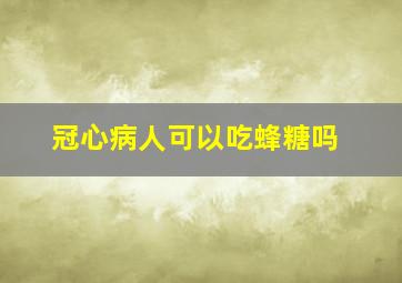 冠心病人可以吃蜂糖吗