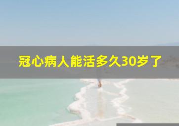 冠心病人能活多久30岁了