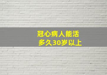 冠心病人能活多久30岁以上