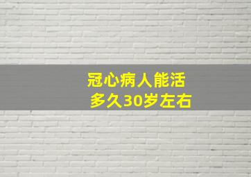 冠心病人能活多久30岁左右