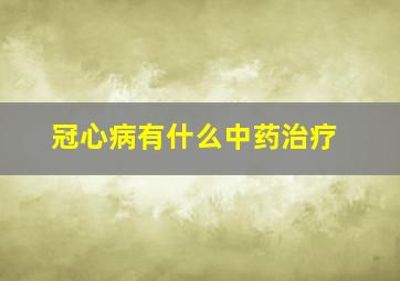 冠心病有什么中药治疗