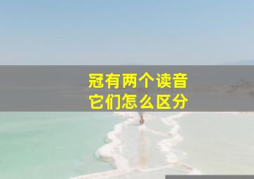 冠有两个读音它们怎么区分