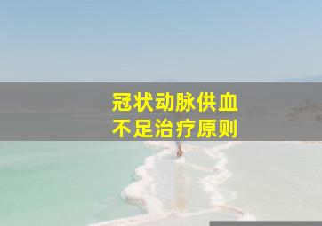 冠状动脉供血不足治疗原则