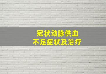 冠状动脉供血不足症状及治疗