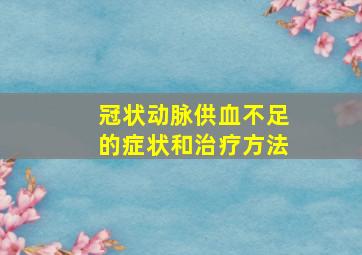 冠状动脉供血不足的症状和治疗方法