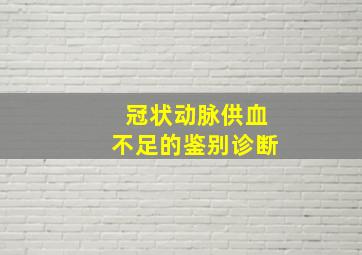 冠状动脉供血不足的鉴别诊断