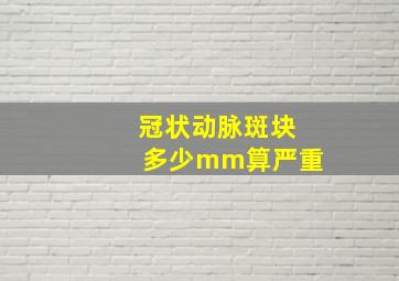 冠状动脉斑块多少mm算严重