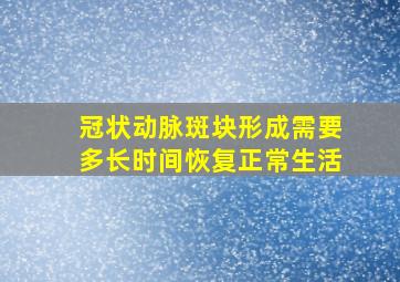 冠状动脉斑块形成需要多长时间恢复正常生活